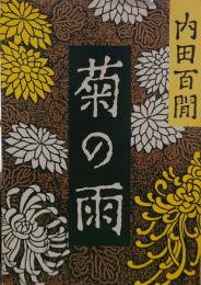 菊の雨 旺文社文庫