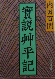 実説艸平記 旺文社文庫