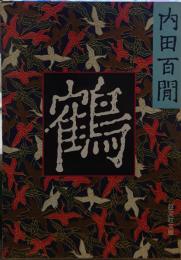 鶴 旺文社文庫
