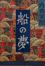 船の夢 旺文社文庫