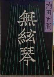 無絃琴 旺文社文庫