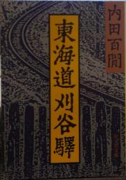東海道刈谷駅 旺文社文庫