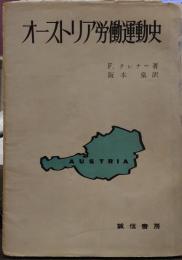 オーストリア労働運動史