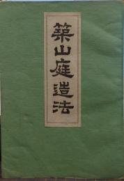 築山庭造法