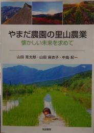 やまだ農園の里山農業: 懐かしい未来を求めて