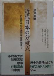 近代日本の分岐点 : 日露戦争から満州事変前夜まで