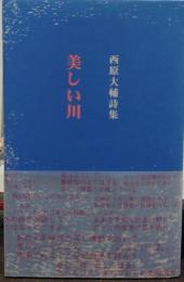 美しい川 : 西原大輔詩集