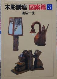 木彫講座