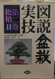 図説盆栽実技