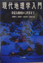 現代地理学入門 : 身近な地域から世界まで