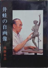 井蛙の自画像