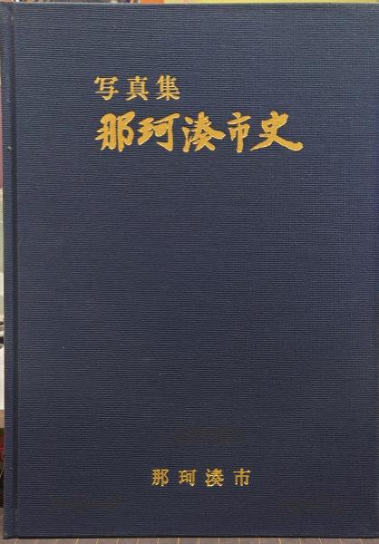 目で見る土浦・石岡・つくばの100年(赤根益男 ほか編) / れんが