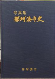 那珂湊市史 : 写真集