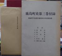 鹿島町史