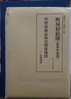 真壁町史料 近世編 2 (繰綿と木棉)