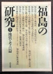 福島の研究　全５冊揃