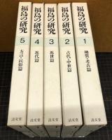 福島の研究　全５冊揃