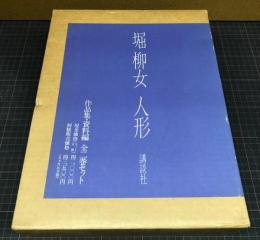 堀柳女 人形　作品集・資料編　全２巻揃