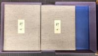 堀柳女 人形　作品集・資料編　全２巻揃
