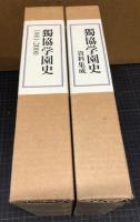 獨協学園史　1881-2000・資料集成　２冊揃
