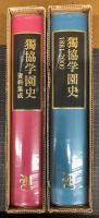 獨協学園史　1881-2000・資料集成　２冊揃