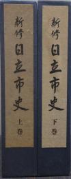 新修日立市史 上下巻 2冊揃い