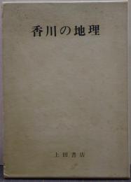 香川の地理