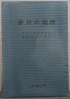 香川の地理