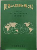 世界から飢餓を無くする