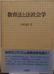 教育法と法社会学