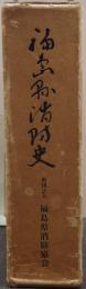 福島県消防史