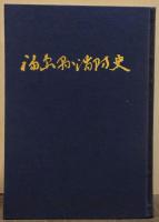福島県消防史