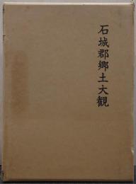 石城郡郷土大観
