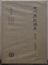 現代密教講座 第5巻(行道篇2)