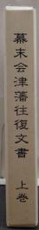 幕末会津藩往復文書 上巻 会津若松市史 史料編 1