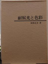 耐候光と色彩