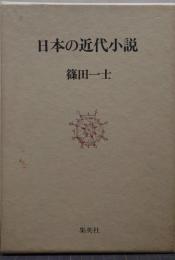 日本の近代小説