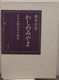 わしのみやま : 大本山鷲山寺の歴史