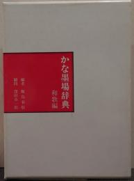 かな墨場辞典
