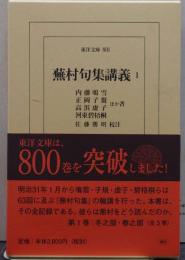 蕪村句集講義 東洋文庫801