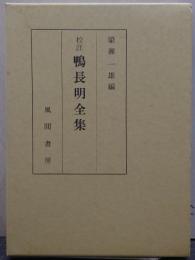 鴨長明全集 : 校註