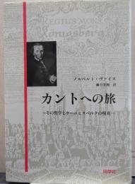 カントへの旅 : その哲学とケーニヒスベルクの現在