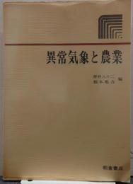 異常気象と農業