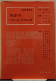 炎症学叢書