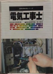 電気工事士 : 最新重要問題と要点解説 国家試験合格シリーズ