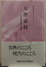 大伴家持 : 古代和歌表現の基層 至文堂国文学書下ろしシリーズ