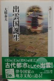 出雲国誕生 歴史文化ライブラリー436