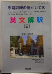 思考訓練の場としての英文解釈2