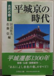 平城京の時代 古代の都2