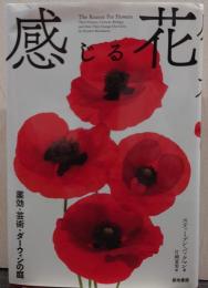 感じる花 薬効・芸術・ダーウィンの庭